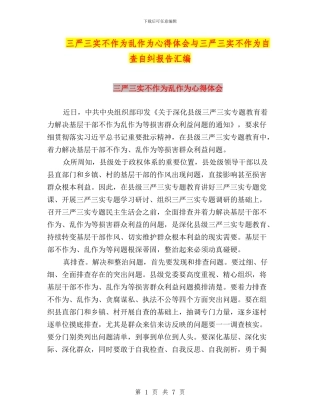 三严三实不作为乱作为心得体会与三严三实不作为自查自纠报告汇编