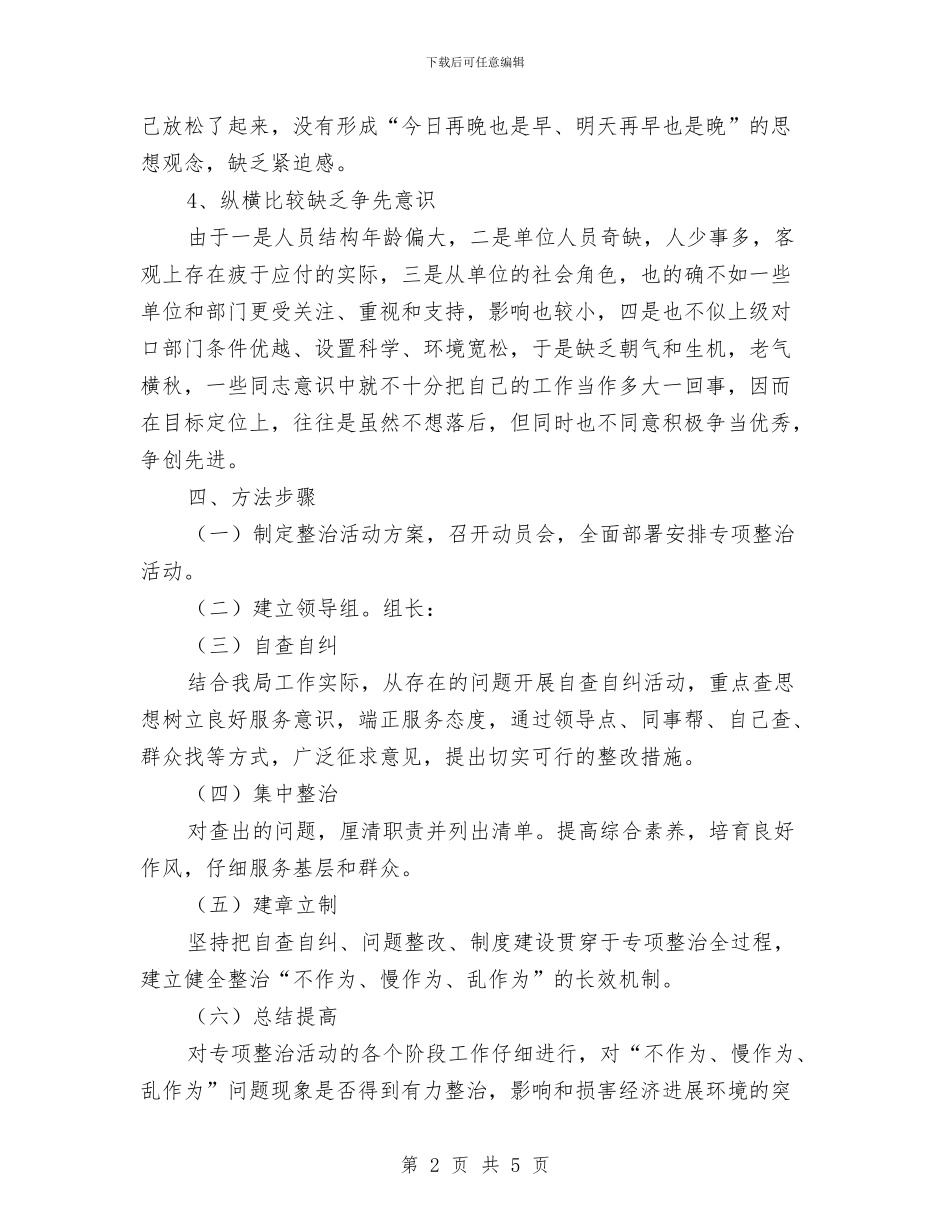 三严三实不作为慢作为乱作为整治方案与三严三实专题教育交流材料汇编_第2页
