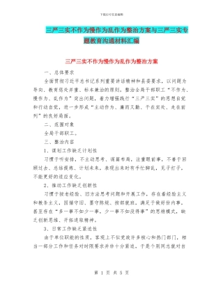 三严三实不作为慢作为乱作为整治方案与三严三实专题教育交流材料汇编