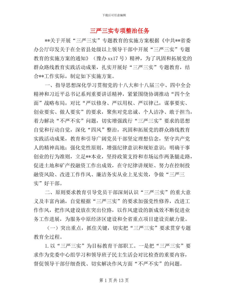三严三实专项整治任务_第1页