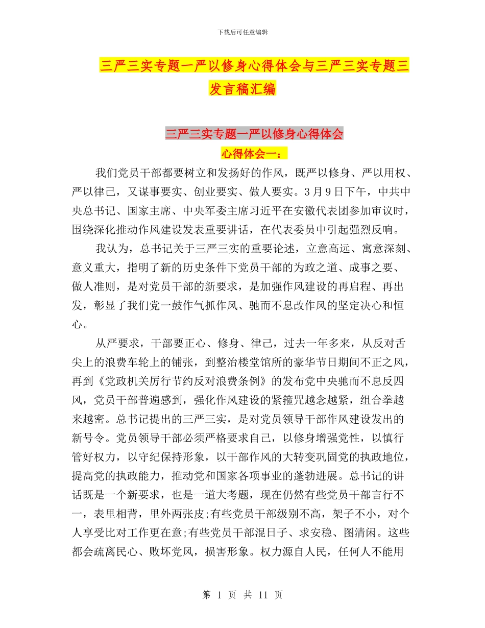 三严三实专题一严以修身心得体会与三严三实专题三发言稿汇编_第1页
