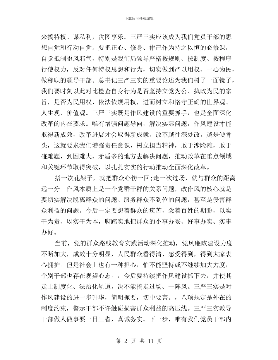 三严三实专题一严以修身心得体会与三严三实专题三发言稿汇编_第2页