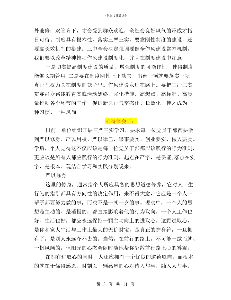 三严三实专题一严以修身心得体会与三严三实专题三发言稿汇编_第3页