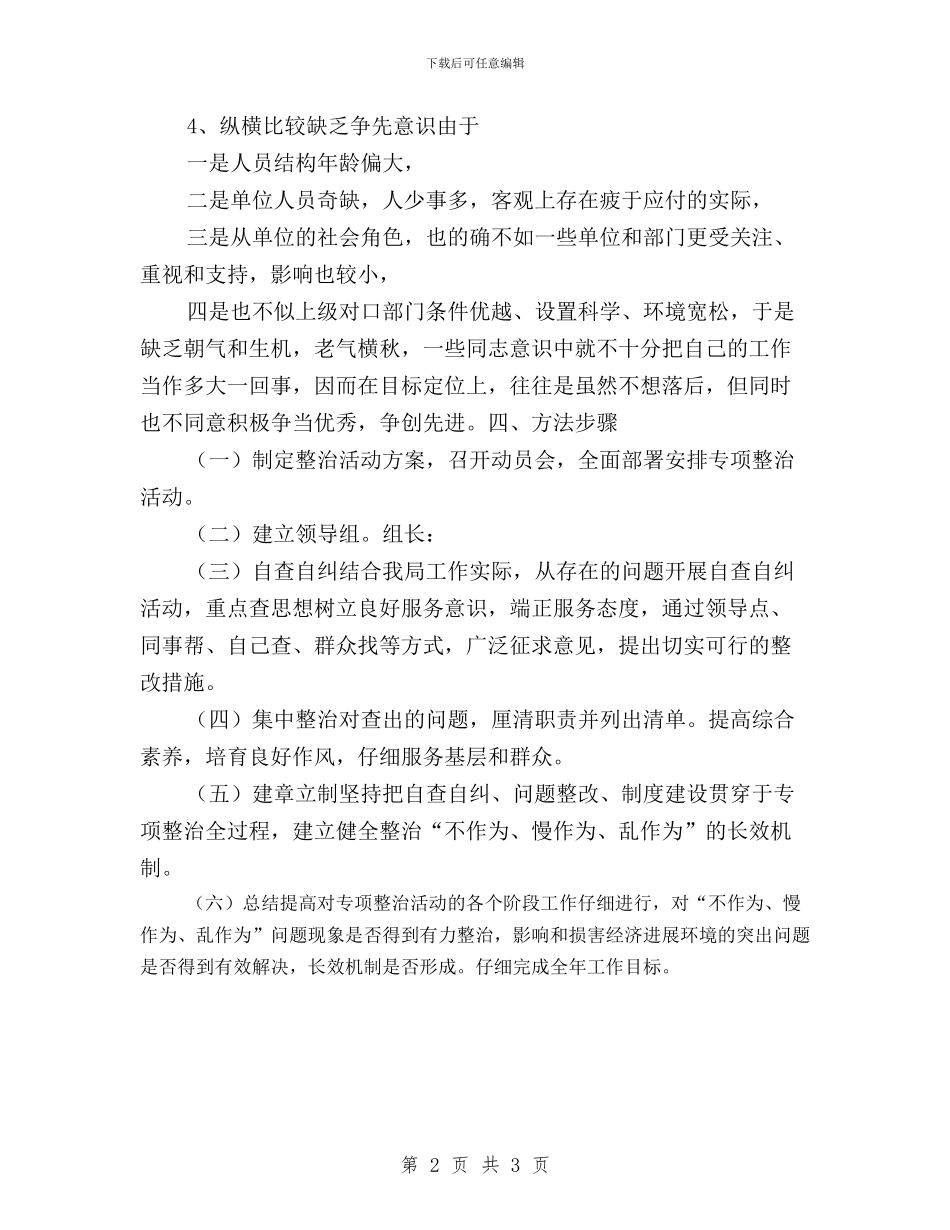 三严三实不作为慢作为乱作为整治方案与三严三实不作为自查自纠报告汇编_第2页