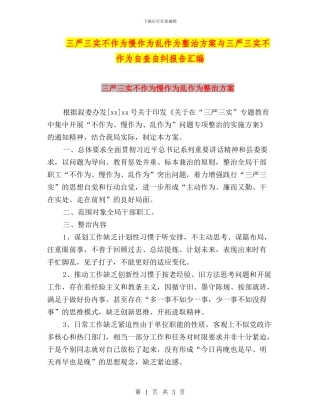 三严三实不作为慢作为乱作为整治方案与三严三实不作为自查自纠报告汇编