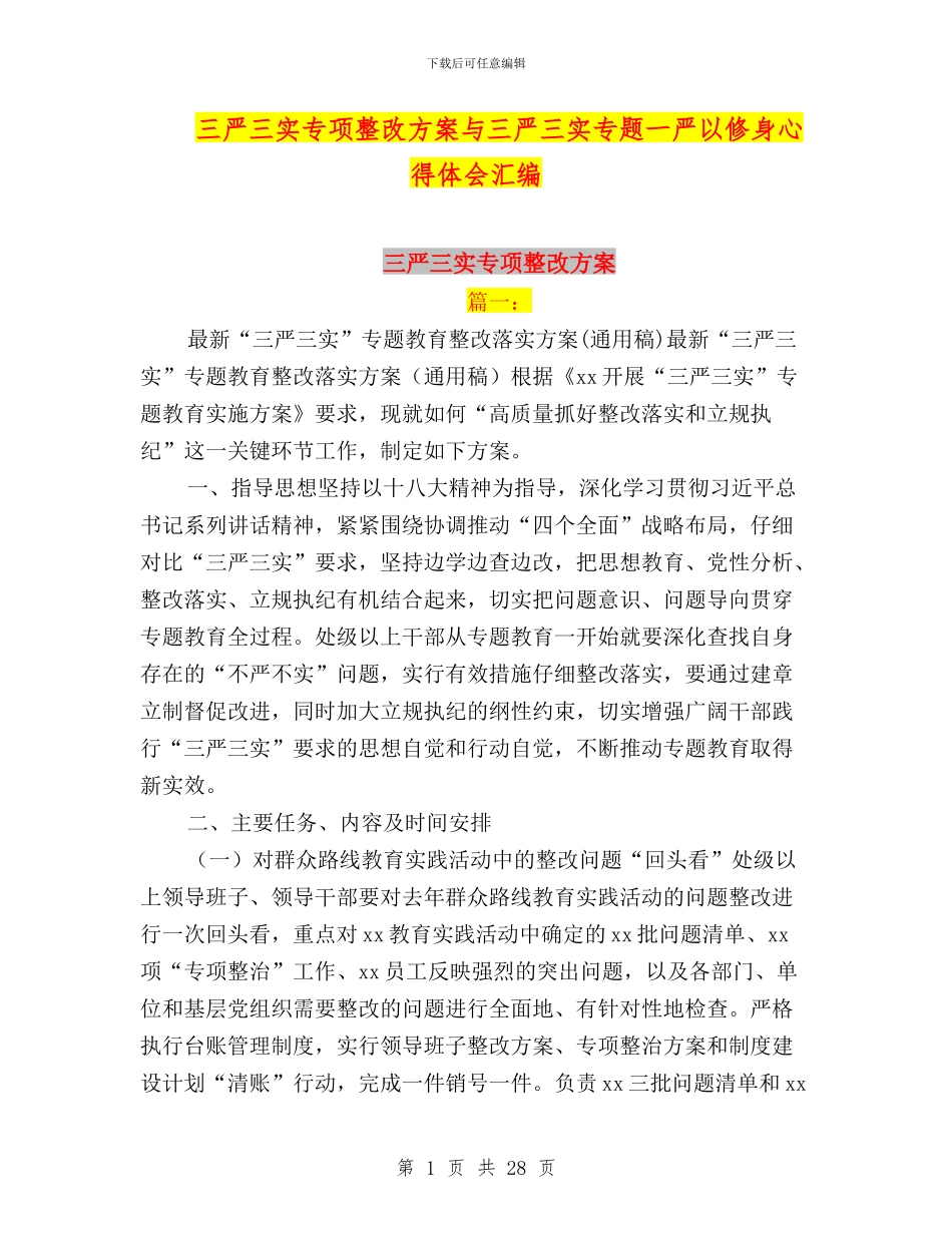 三严三实专项整改方案与三严三实专题一严以修身心得体会汇编_第1页