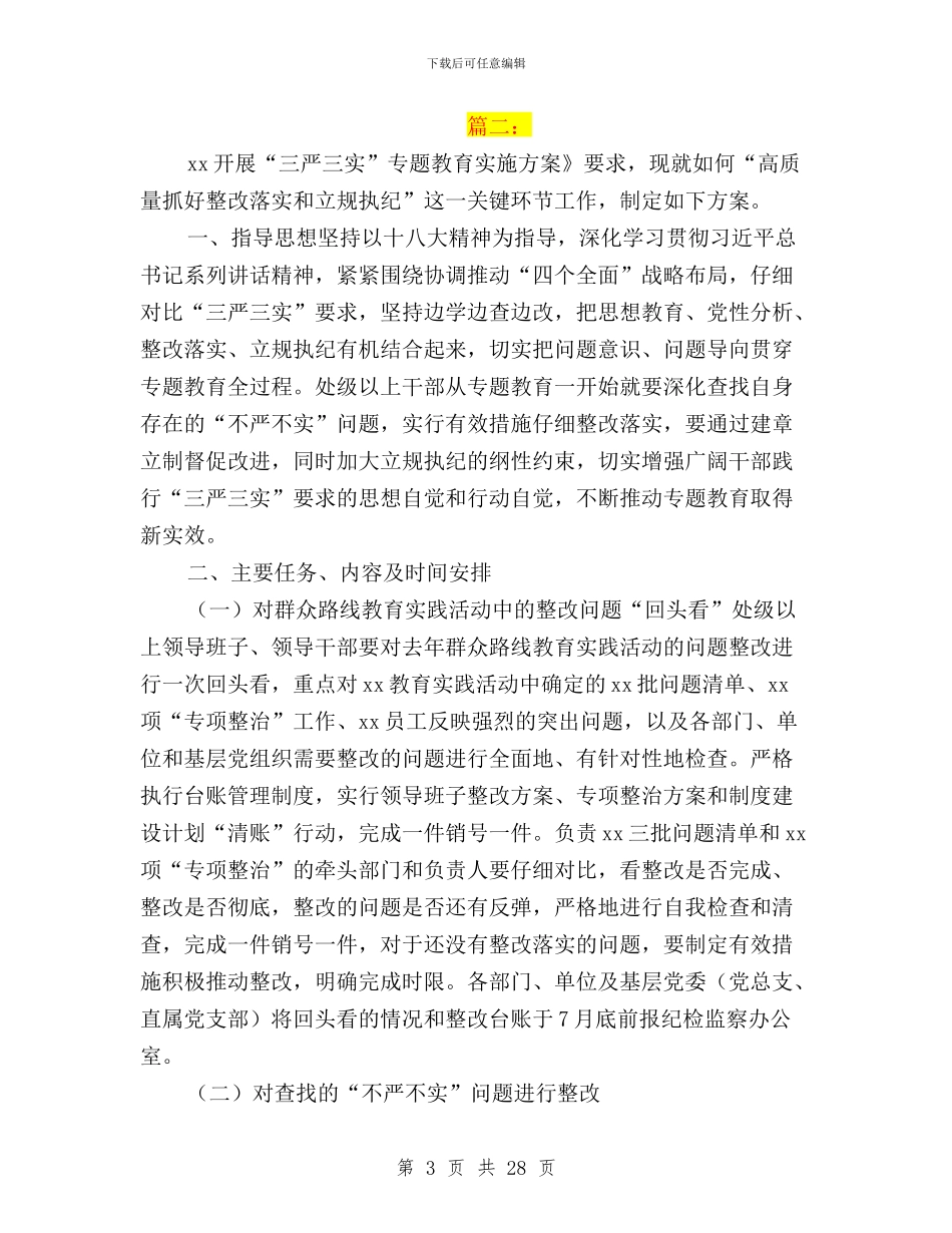 三严三实专项整改方案与三严三实专题一严以修身心得体会汇编_第3页