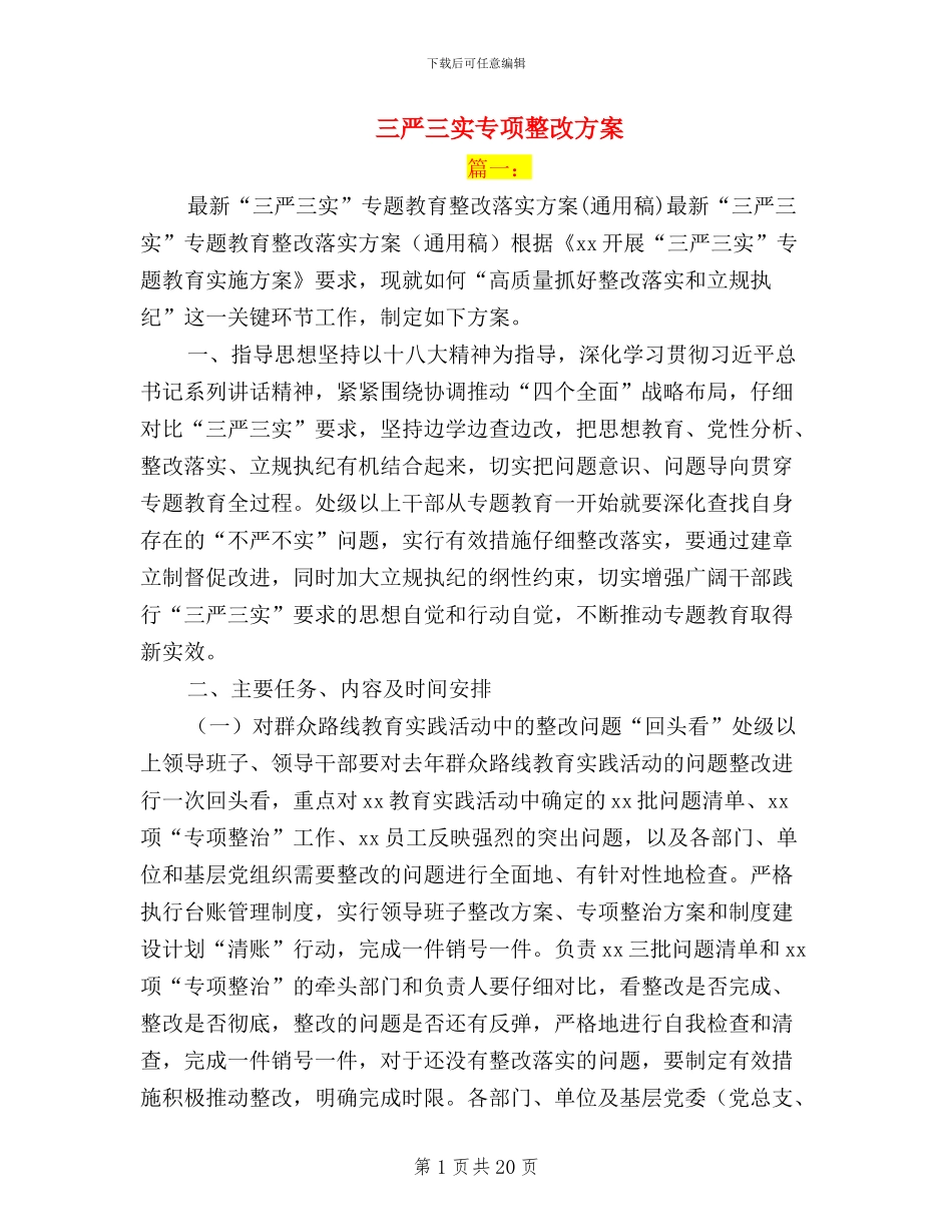 三严三实专项整改方案_第1页