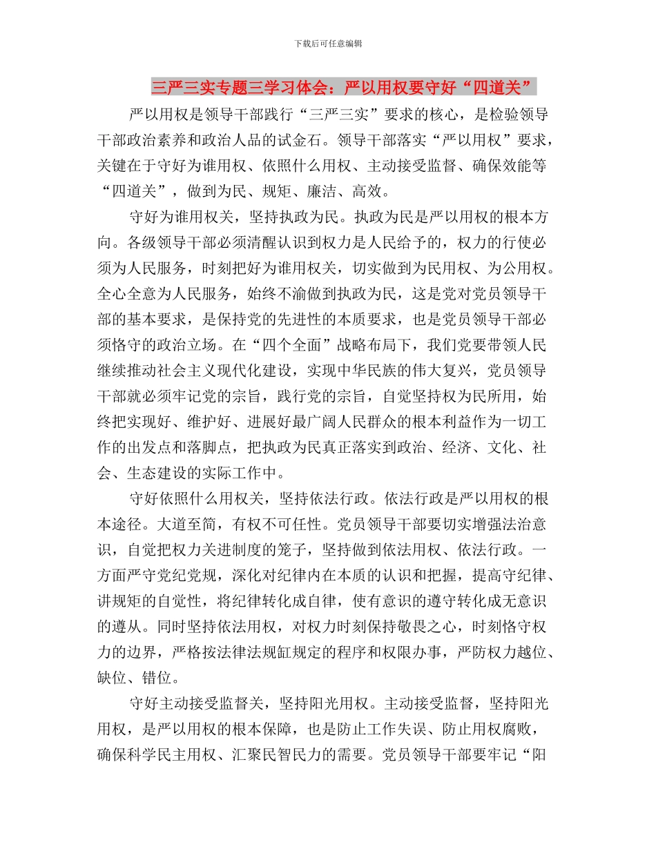 三严三实专题三发言稿：严以用权须念好“四字诀”与三严三实专题三学习体会：严以用权要守好“四道关”汇编_第3页