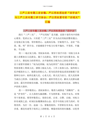 三严三实专题三发言稿：严以用权须念好“四字诀”与三严三实专题三学习体会：严以用权要守好“四道关”汇编