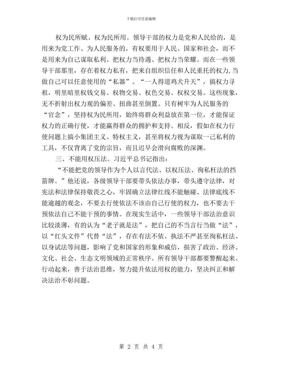 三严三实专题三发言稿：严以用权要做到“五个不”与三严三实专题三学习体会：严以用权要守好“四道关”汇编_第2页