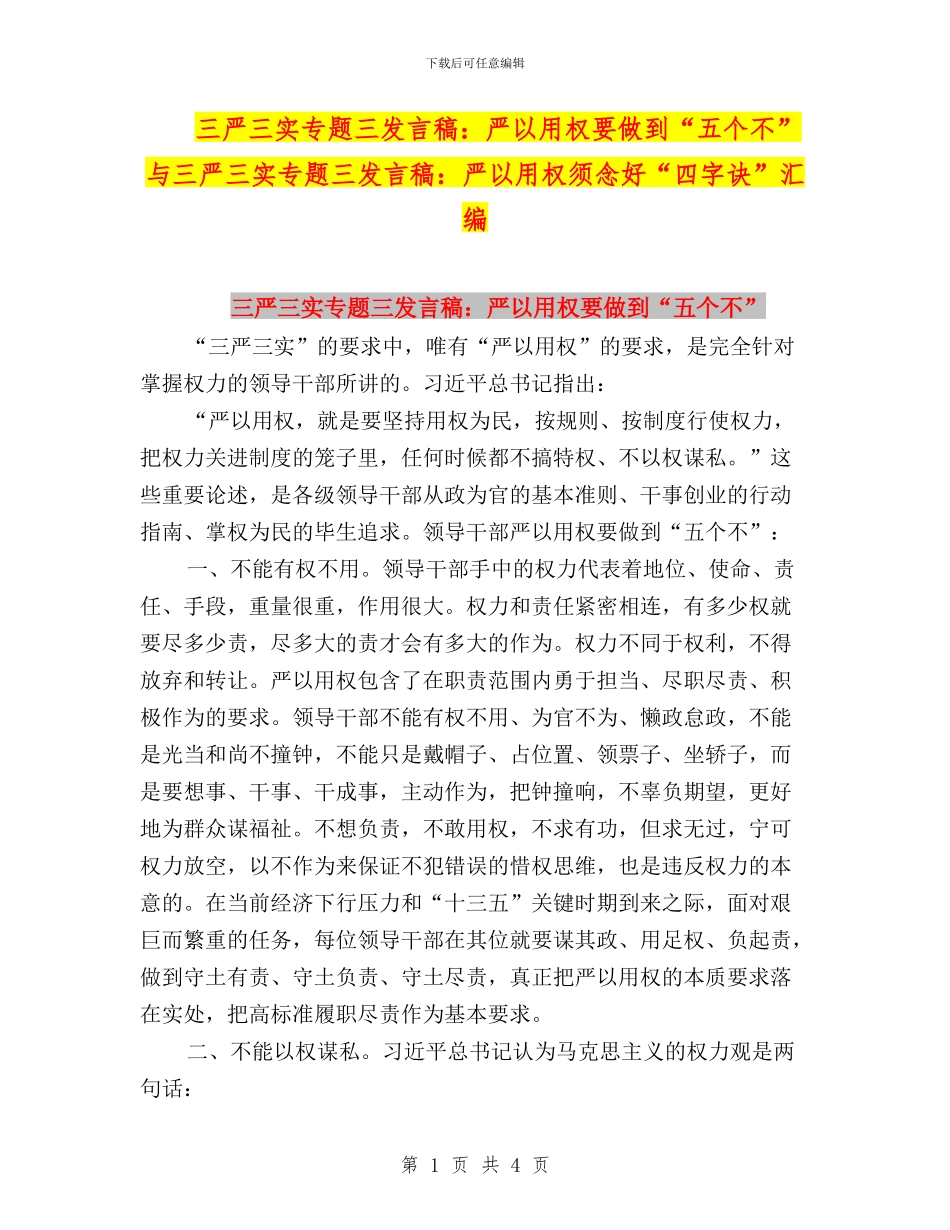 三严三实专题三发言稿：严以用权要做到“五个不”与三严三实专题三发言稿：严以用权须念好“四字诀”汇编_第1页