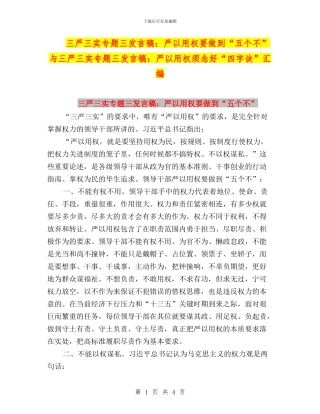 三严三实专题三发言稿：严以用权要做到“五个不”与三严三实专题三发言稿：严以用权须念好“四字诀”汇编