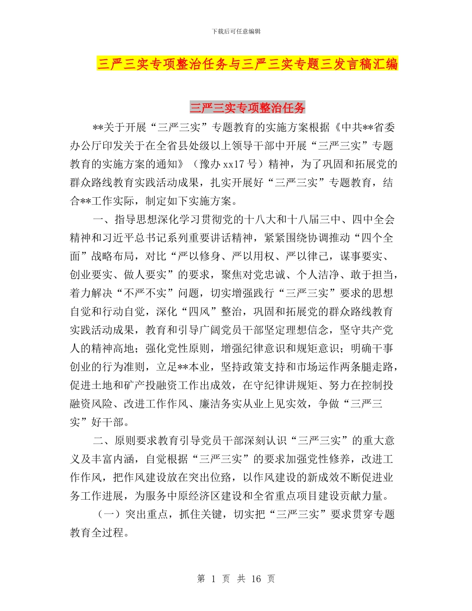 三严三实专项整治任务与三严三实专题三发言稿汇编_第1页