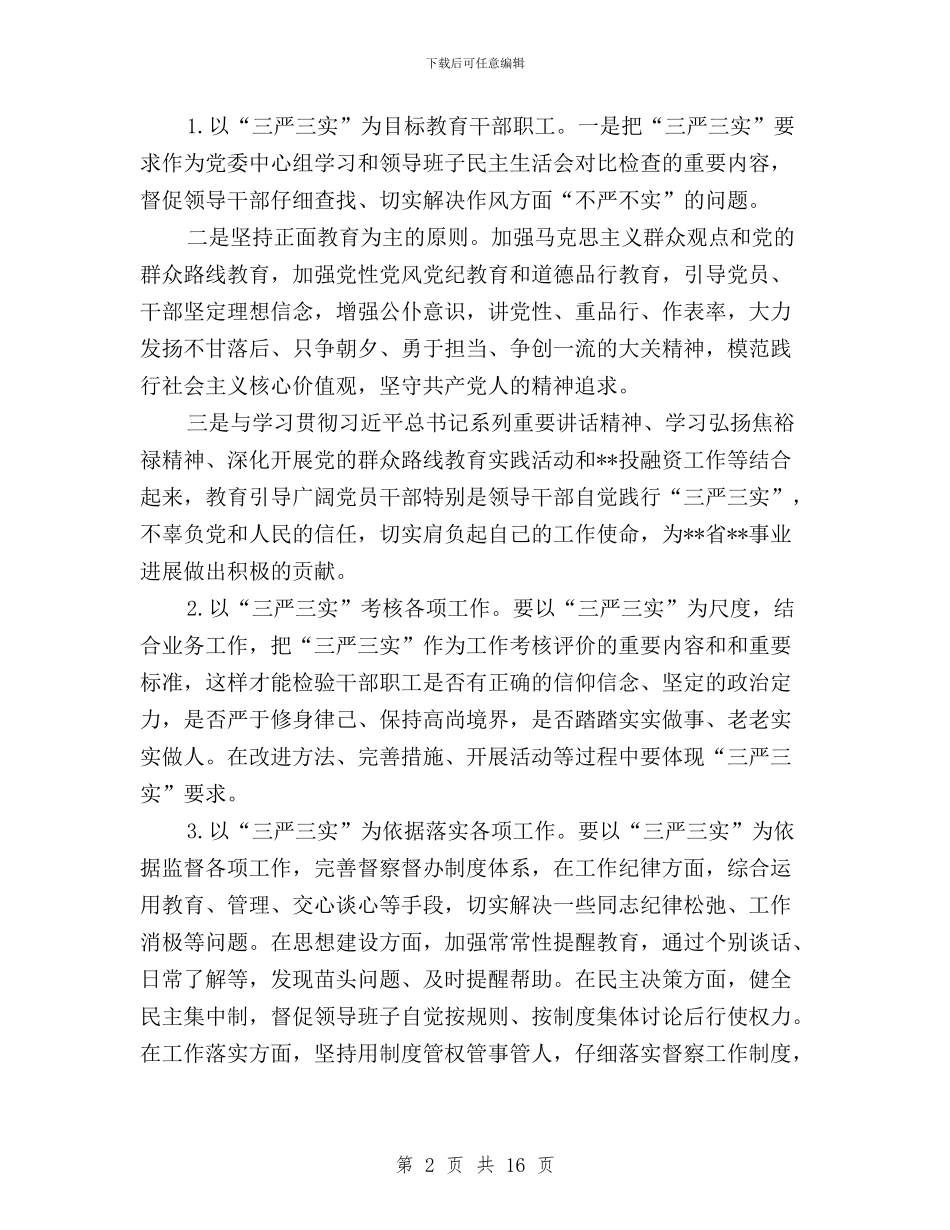 三严三实专项整治任务与三严三实专题三发言稿汇编_第2页