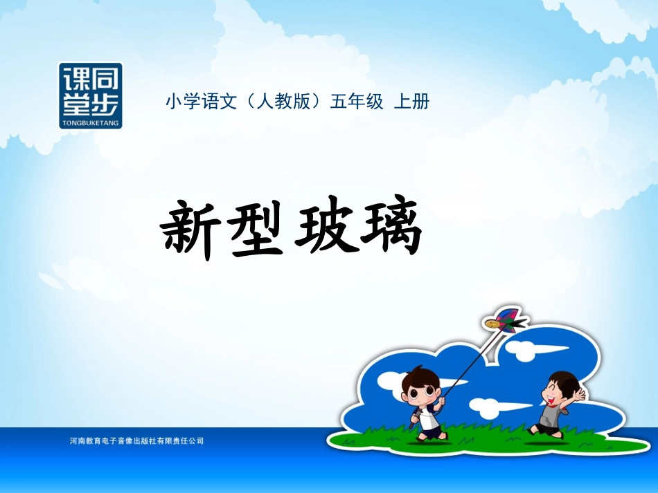 五年级-第三单元-新型玻璃_第1页