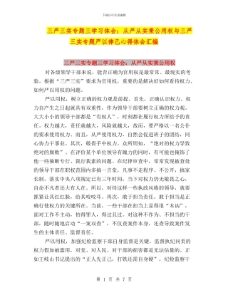 三严三实专题三学习体会：从严从实秉公用权与三严三实专题严以律己心得体会汇编