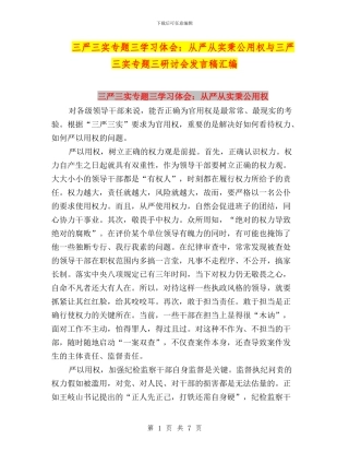 三严三实专题三学习体会：从严从实秉公用权与三严三实专题三研讨会发言稿汇编