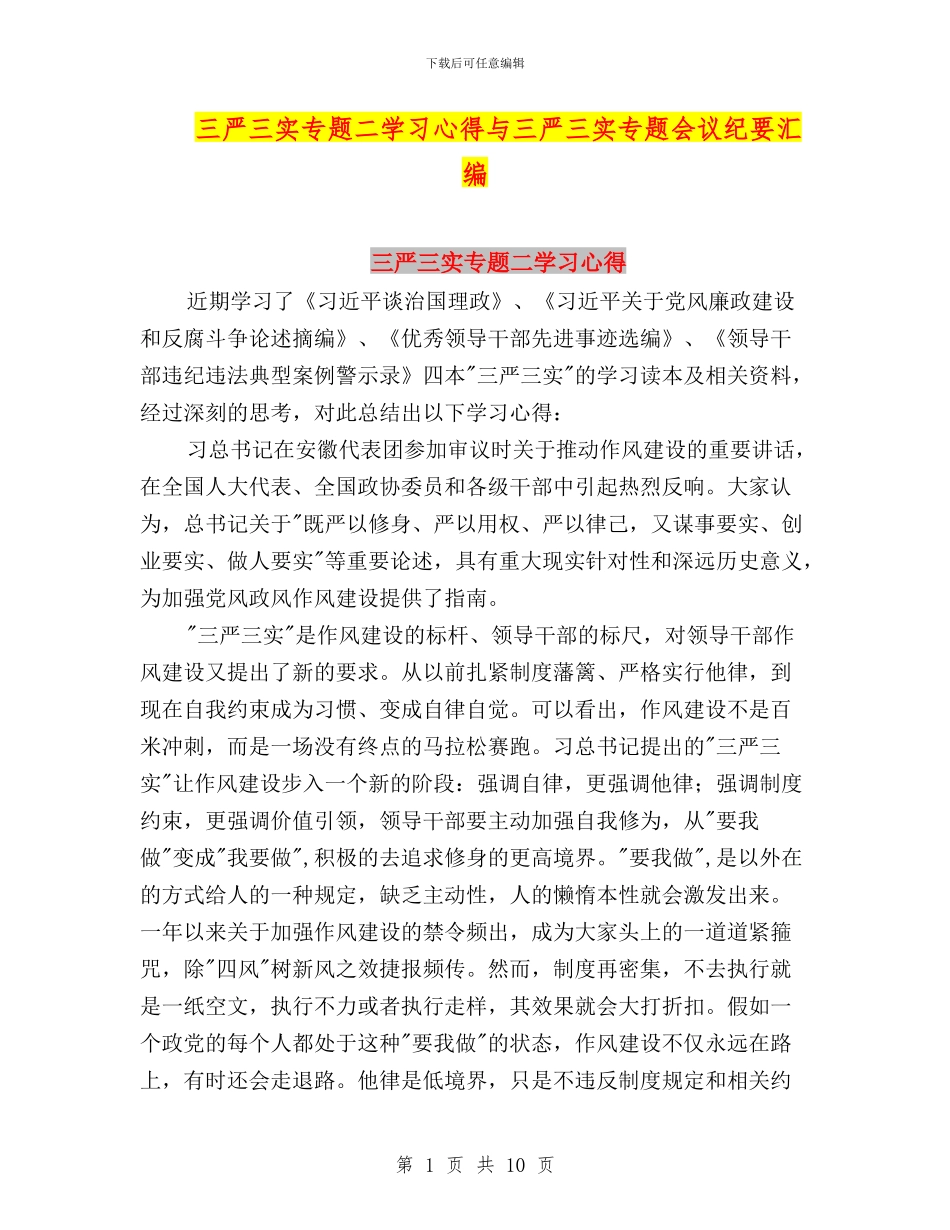 三严三实专题二学习心得与三严三实专题会议纪要汇编_第1页