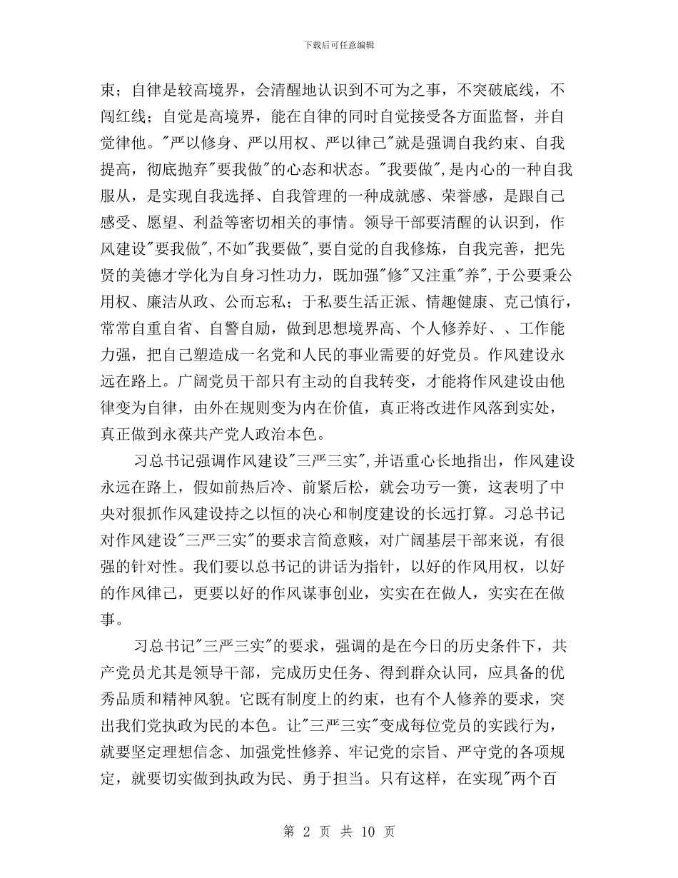 三严三实专题二学习心得与三严三实专题会议纪要汇编_第2页