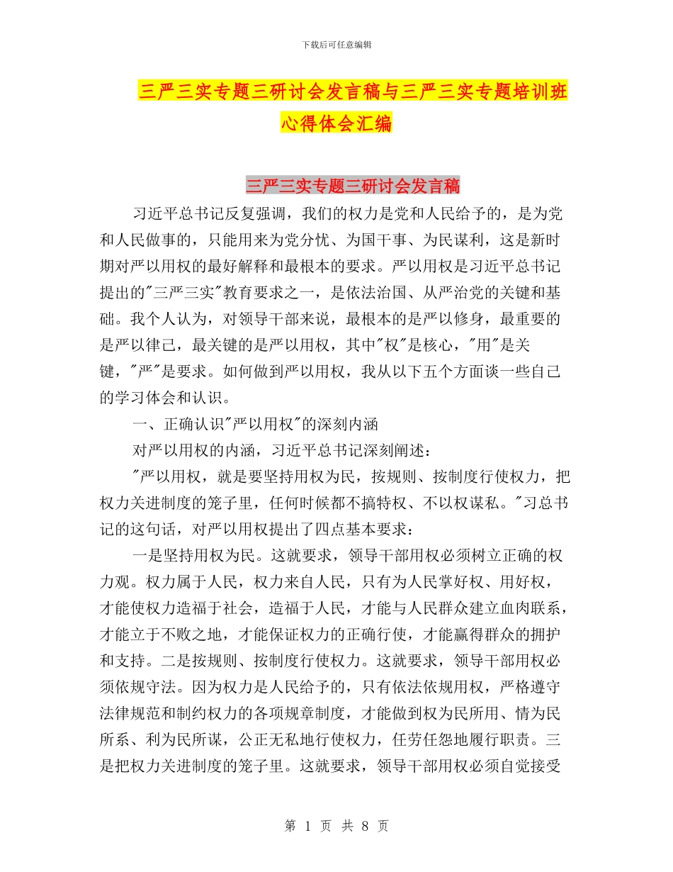 三严三实专题三研讨会发言稿与三严三实专题培训班心得体会汇编_第1页