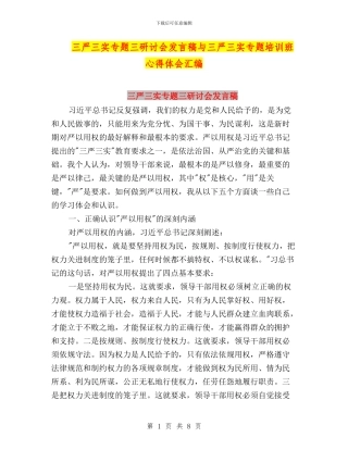 三严三实专题三研讨会发言稿与三严三实专题培训班心得体会汇编