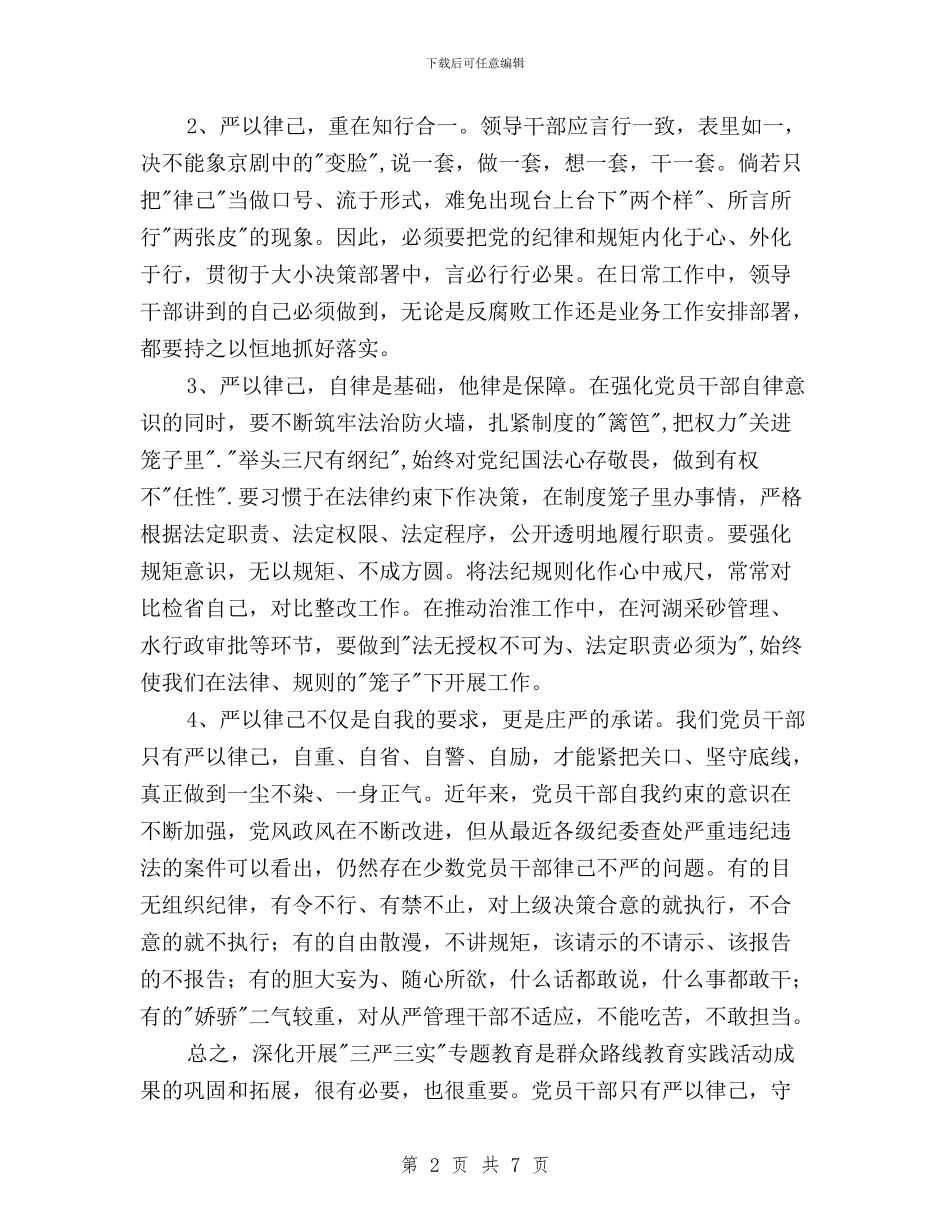 三严三实专题严以律己心得体会与三严三实专题培训班心得体会汇编_第2页