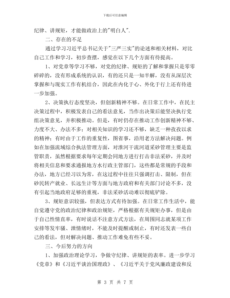 三严三实专题严以律己心得体会与三严三实专题培训班心得体会汇编_第3页