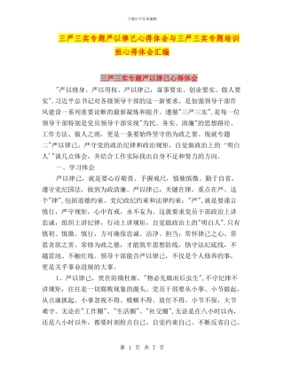 三严三实专题严以律己心得体会与三严三实专题培训班心得体会汇编