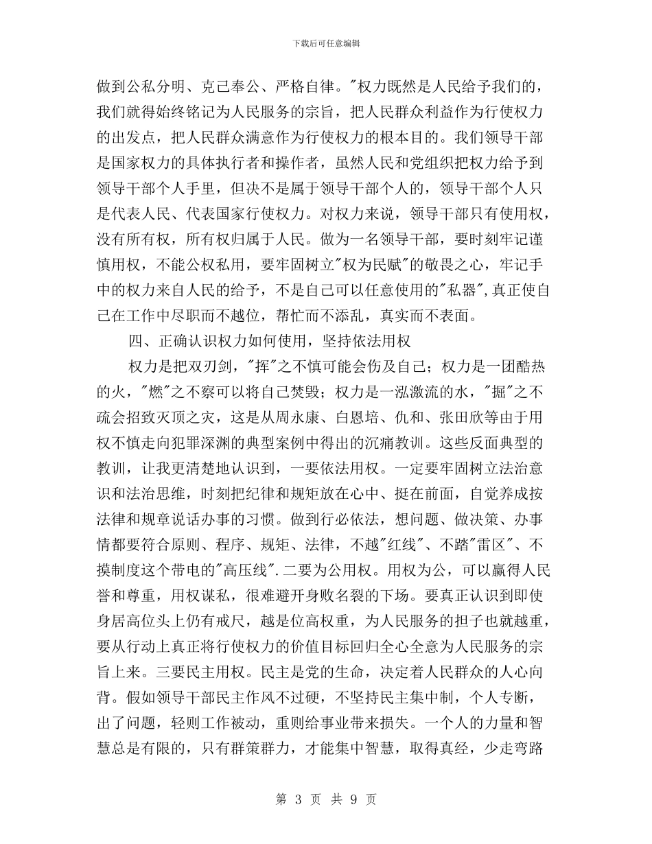 三严三实专题三研讨会发言稿与三严三实专题严以律己心得体会汇编_第3页