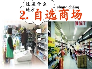 人教版小学语文一年级上册《自选商场》PPT课件_(2)