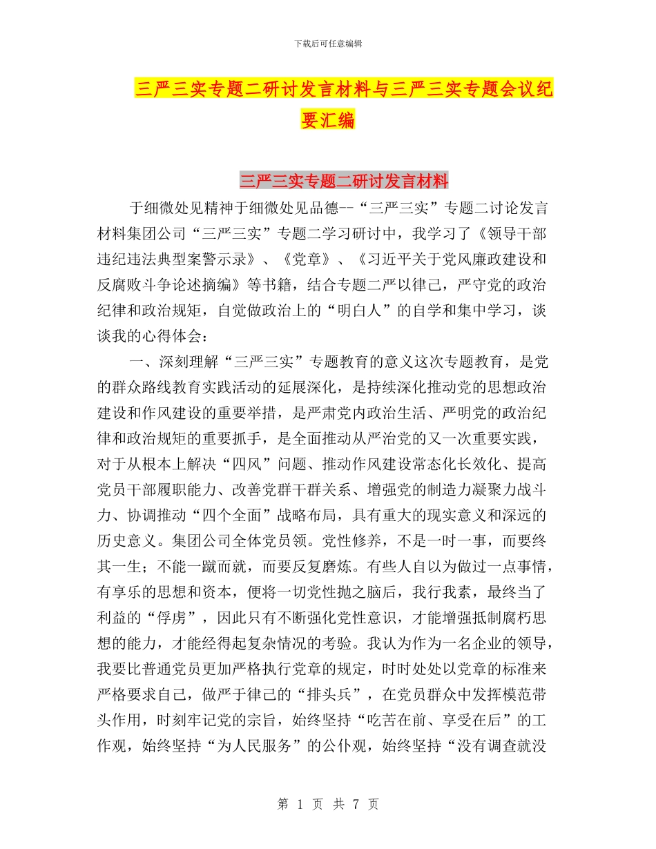 三严三实专题二研讨发言材料与三严三实专题会议纪要汇编_第1页