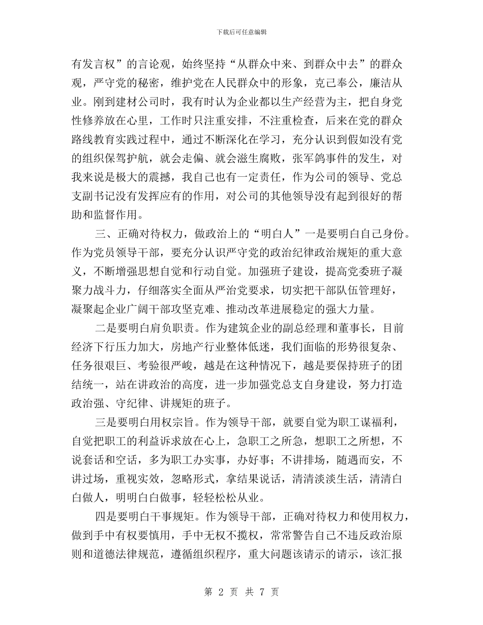 三严三实专题二研讨发言材料与三严三实专题会议纪要汇编_第2页