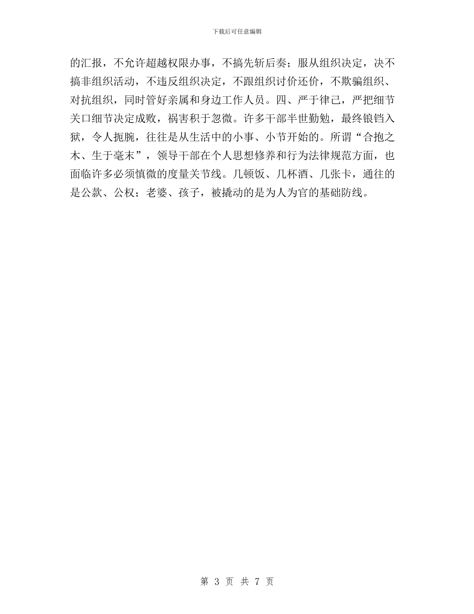 三严三实专题二研讨发言材料与三严三实专题会议纪要汇编_第3页