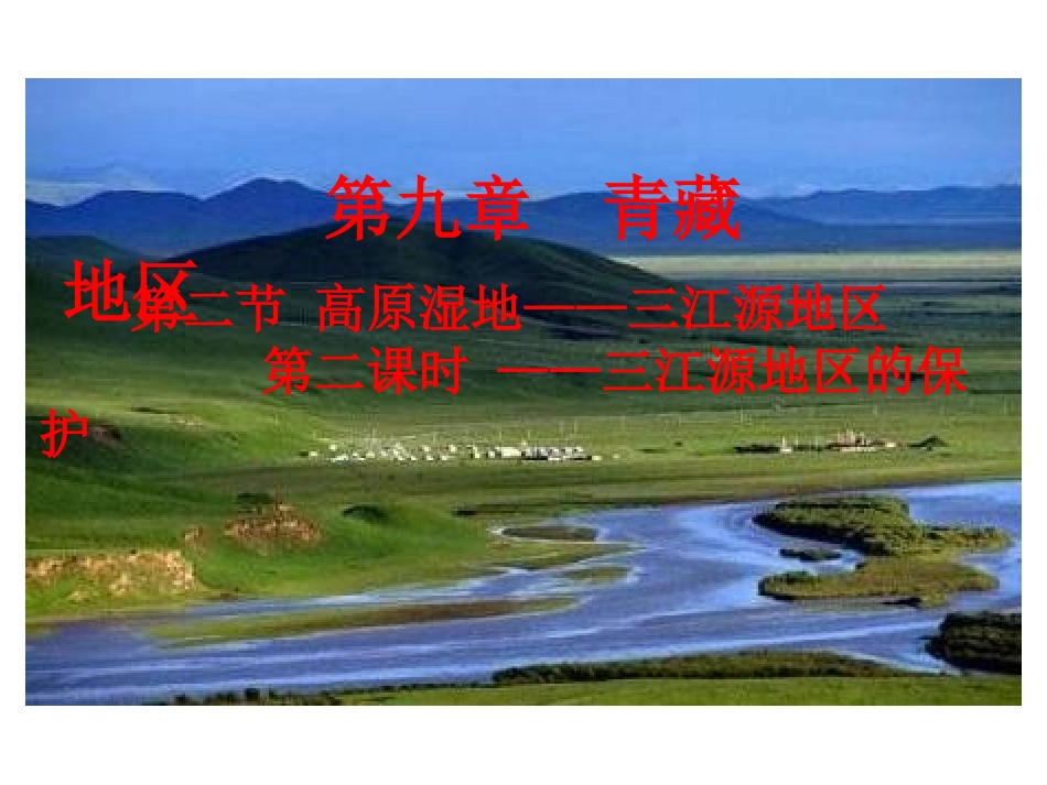 青藏地区第二节三江源地区的保护_第2页