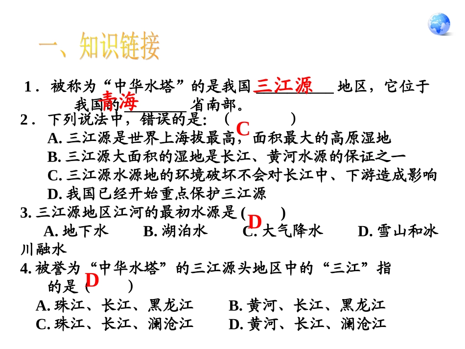 青藏地区第二节三江源地区的保护_第3页