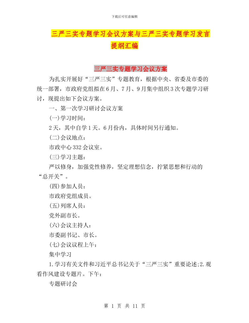 三严三实专题学习会议方案与三严三实专题学习发言提纲汇编_第1页