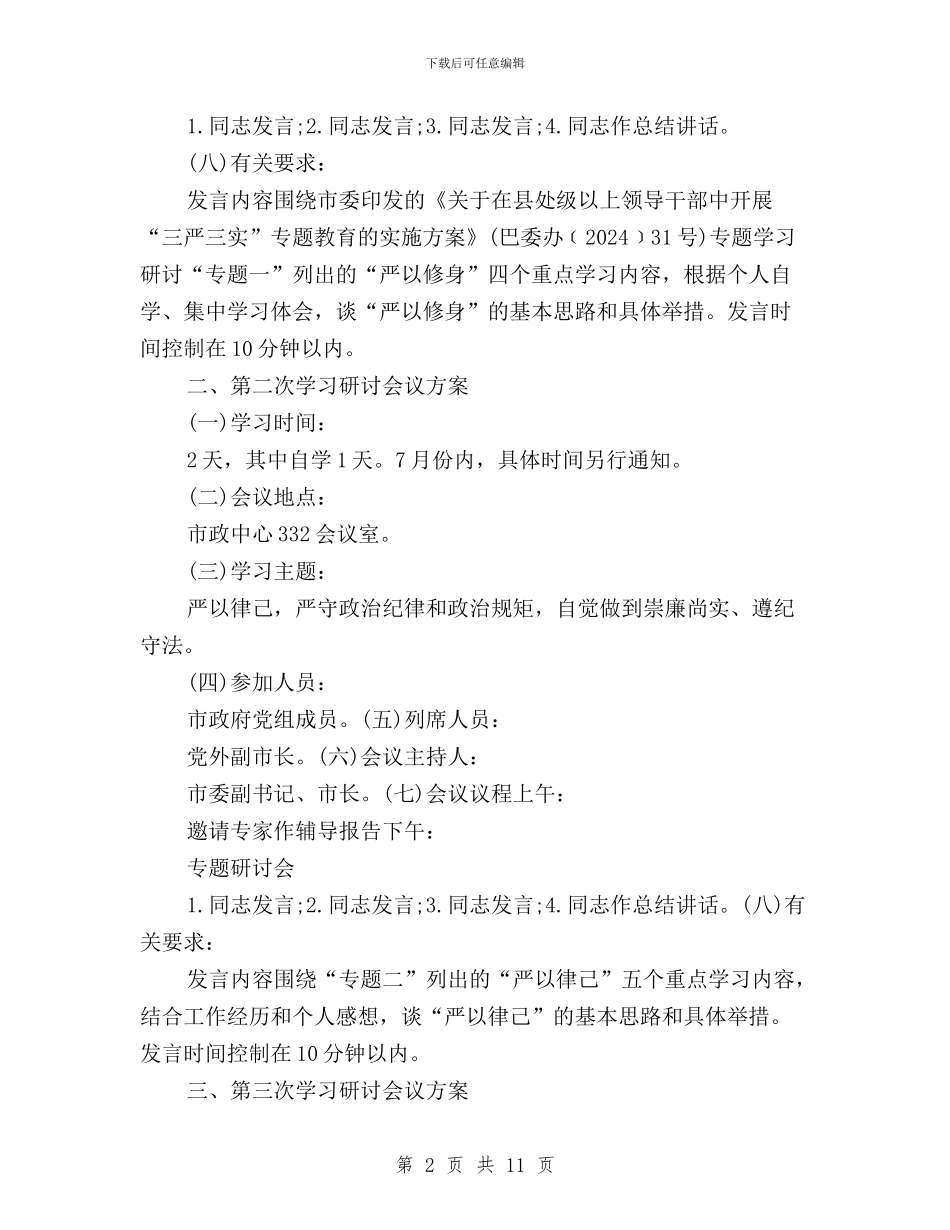 三严三实专题学习会议方案与三严三实专题学习发言提纲汇编_第2页