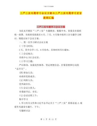 三严三实专题学习会议方案与三严三实专题学习发言提纲汇编