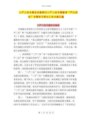 三严三实专题发言提纲与三严三实专题教育“严以用权”专题学习研讨工作方案汇编