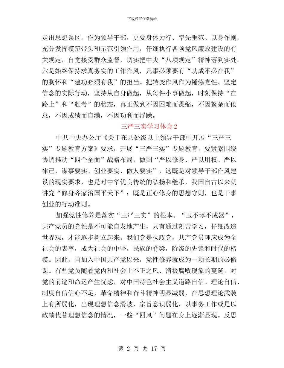 三严三实专题学习心得体会与三严三实专题学习研讨汇编_第2页