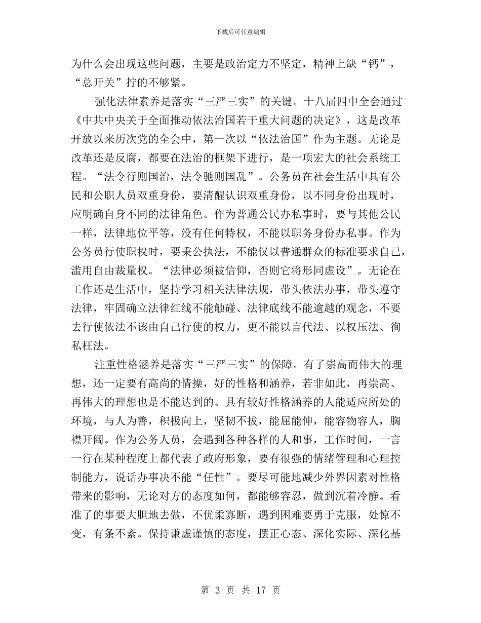 三严三实专题学习心得体会与三严三实专题学习研讨汇编_第3页