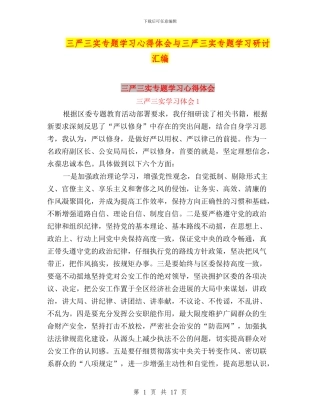 三严三实专题学习心得体会与三严三实专题学习研讨汇编
