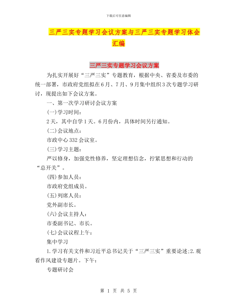 三严三实专题学习会议方案与三严三实专题学习体会汇编_第1页