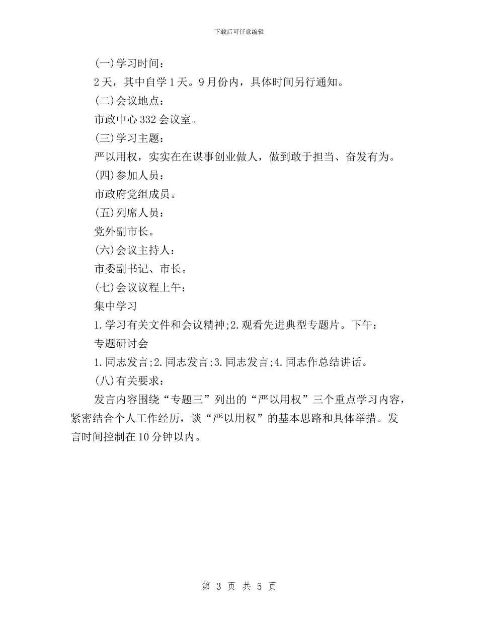 三严三实专题学习会议方案与三严三实专题学习体会汇编_第3页