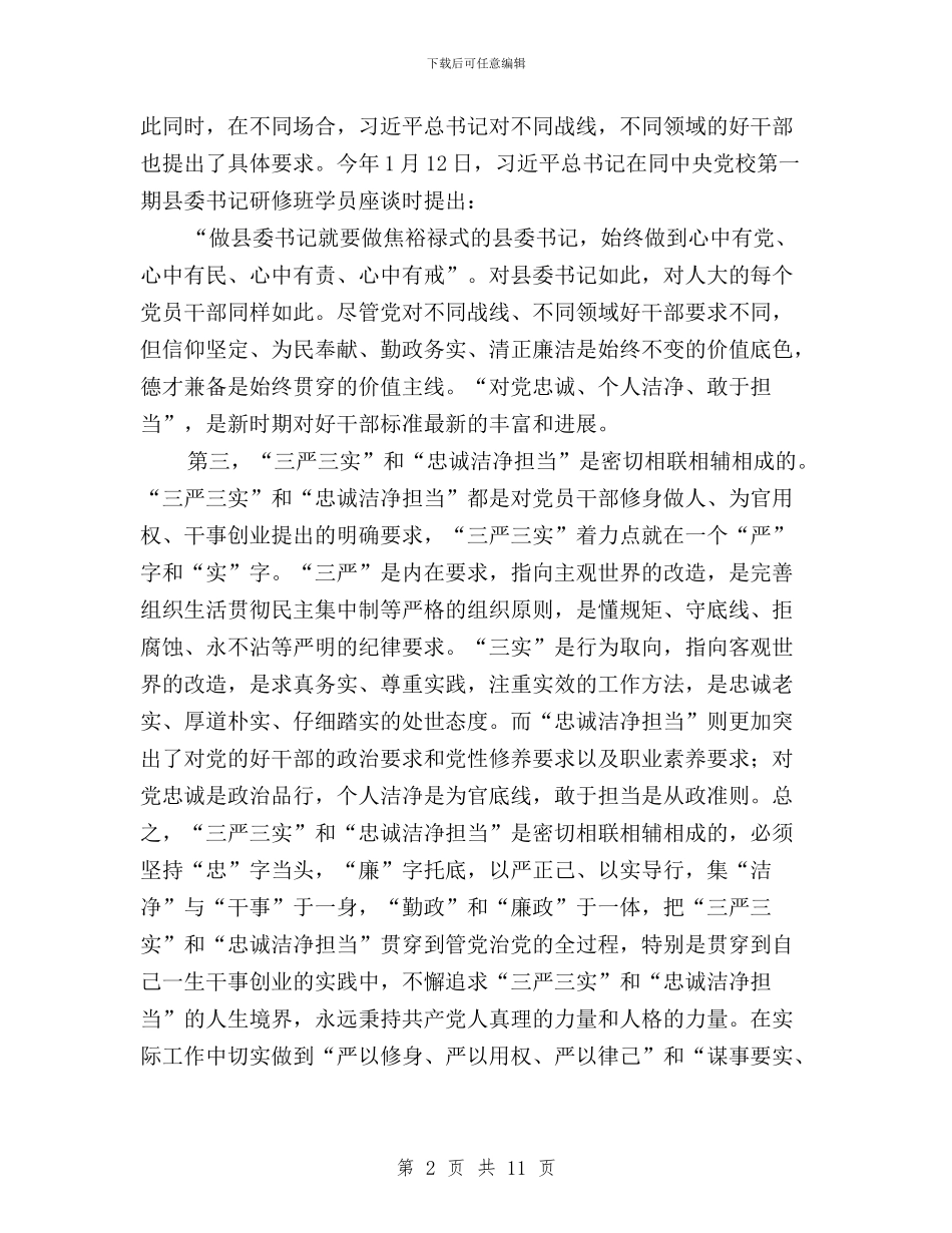 三严三实专题发言提纲与三严三实专题工作报告汇编_第2页