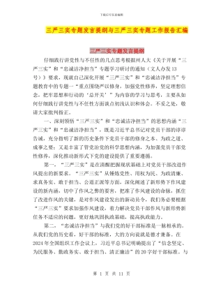 三严三实专题发言提纲与三严三实专题工作报告汇编