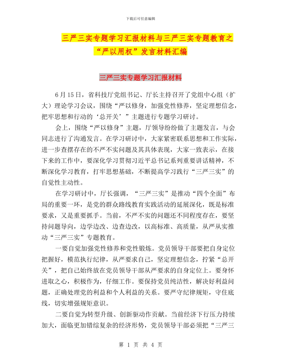 三严三实专题学习汇报材料与三严三实专题教育之“严以用权”发言材料汇编_第1页