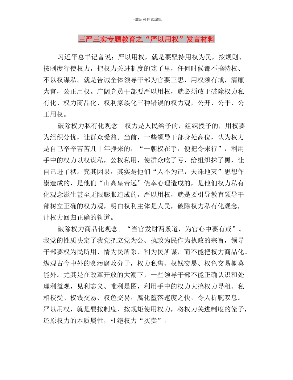 三严三实专题学习汇报材料与三严三实专题教育之“严以用权”发言材料汇编_第3页