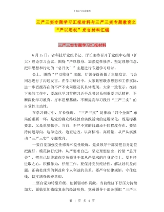 三严三实专题学习汇报材料与三严三实专题教育之“严以用权”发言材料汇编